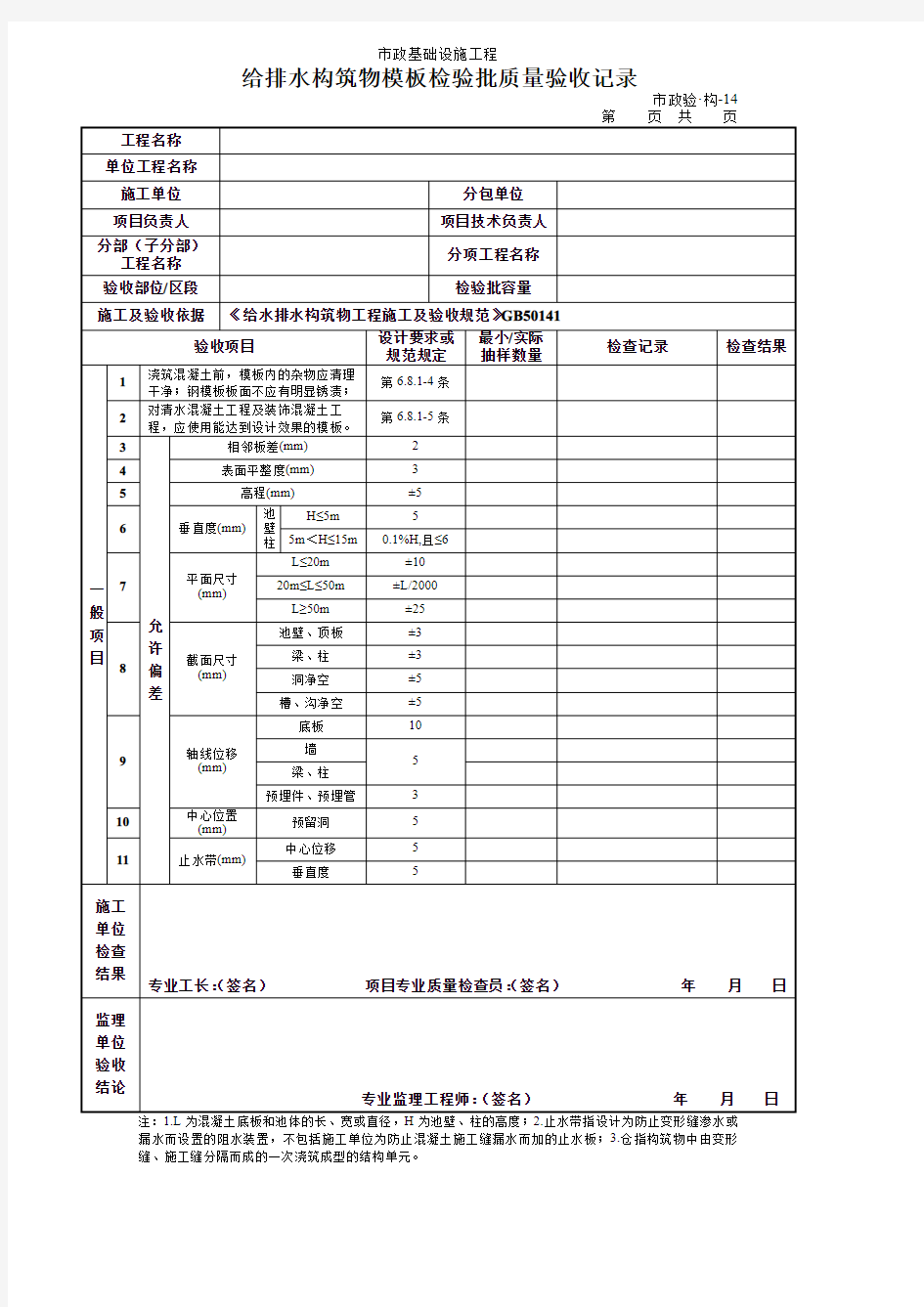 给排水构筑物模板检验批质量验收记录