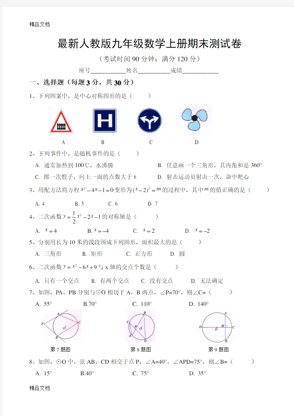 最新最新人教版九年级数学上册期末测试卷