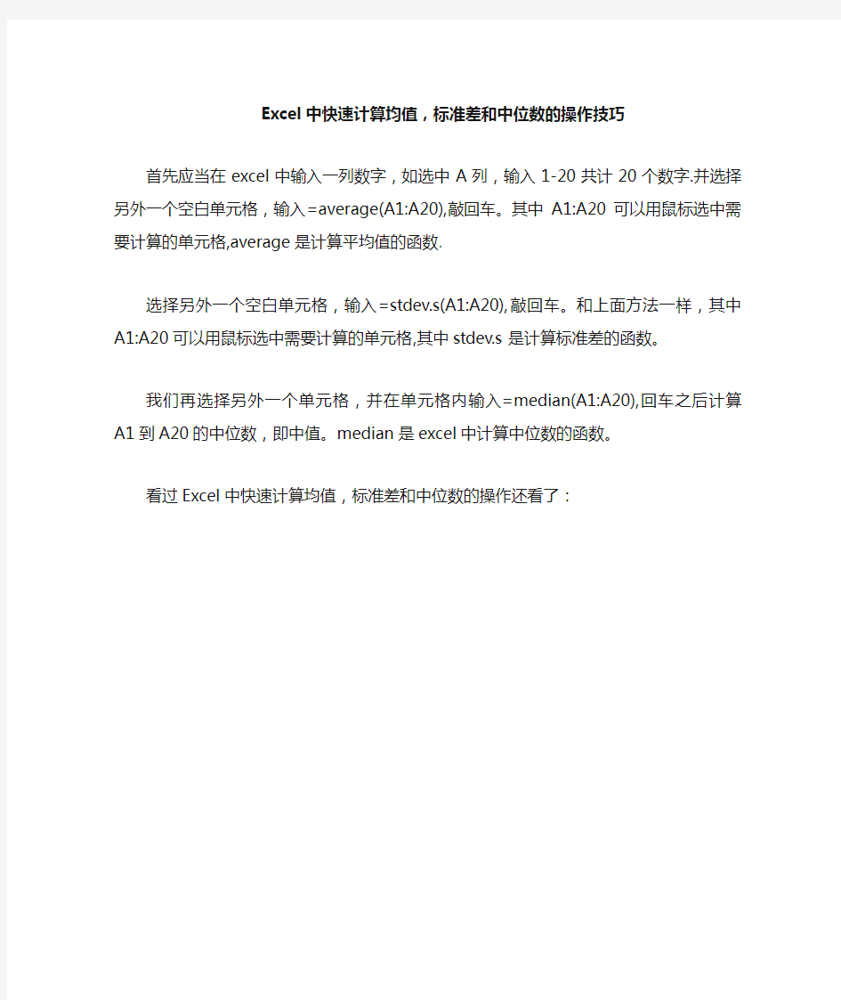 Excel中快速计算均值,标准差和中位数的操作技巧