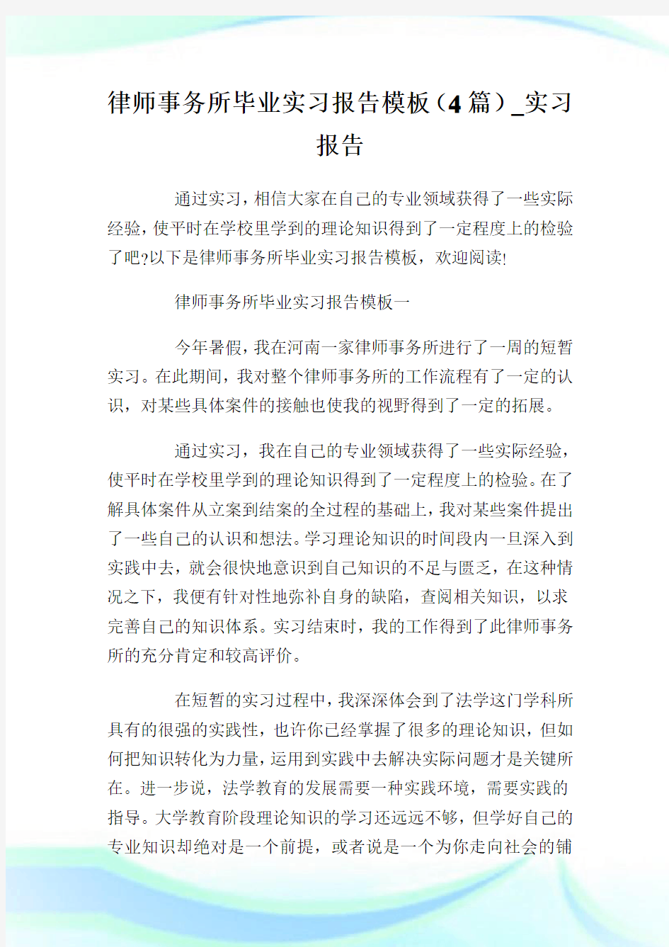 律师事务所毕业实习报告模板(4篇)_实习报告.doc