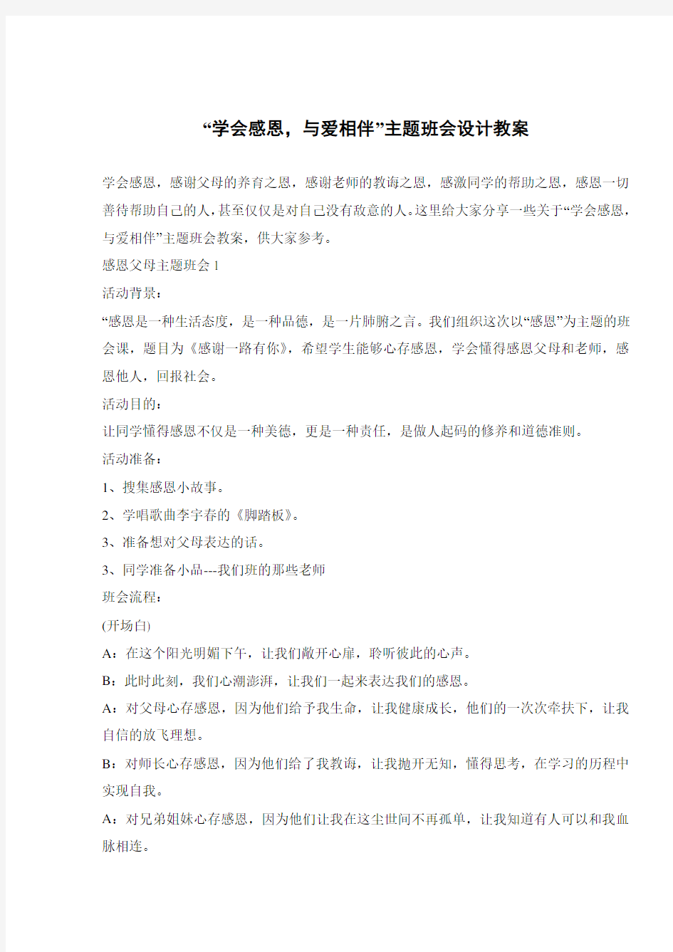 “学会感恩,与爱相伴”主题班会设计教案 