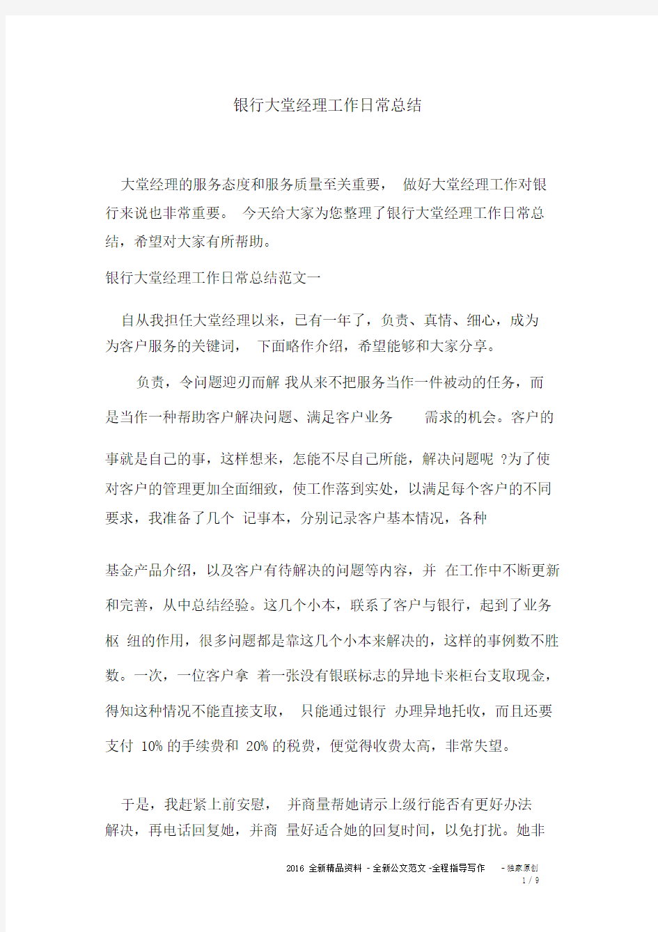 银行大堂经理工作日常总结.docx