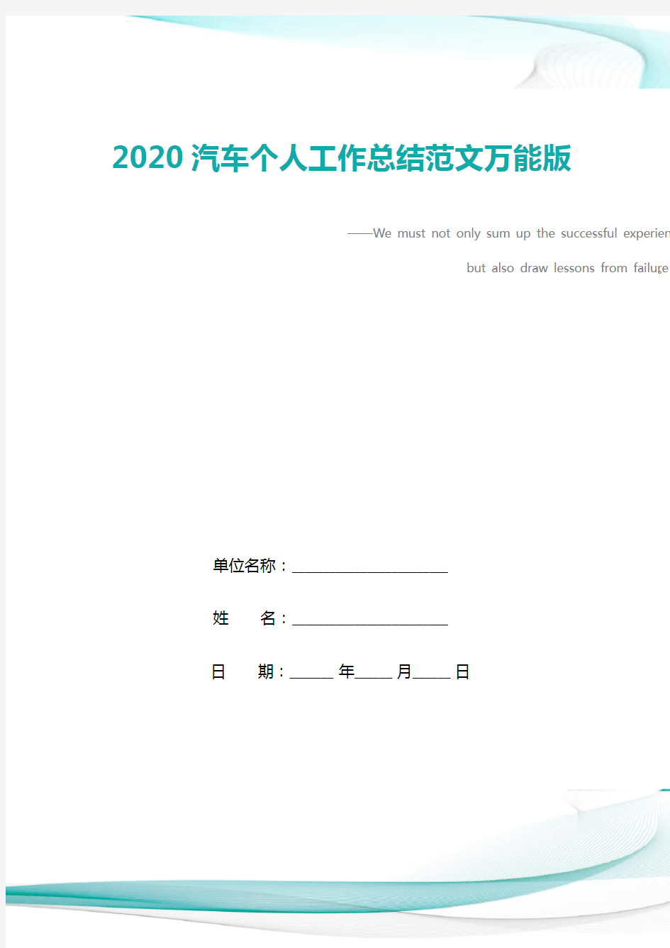 2020汽车个人工作总结范文万能版