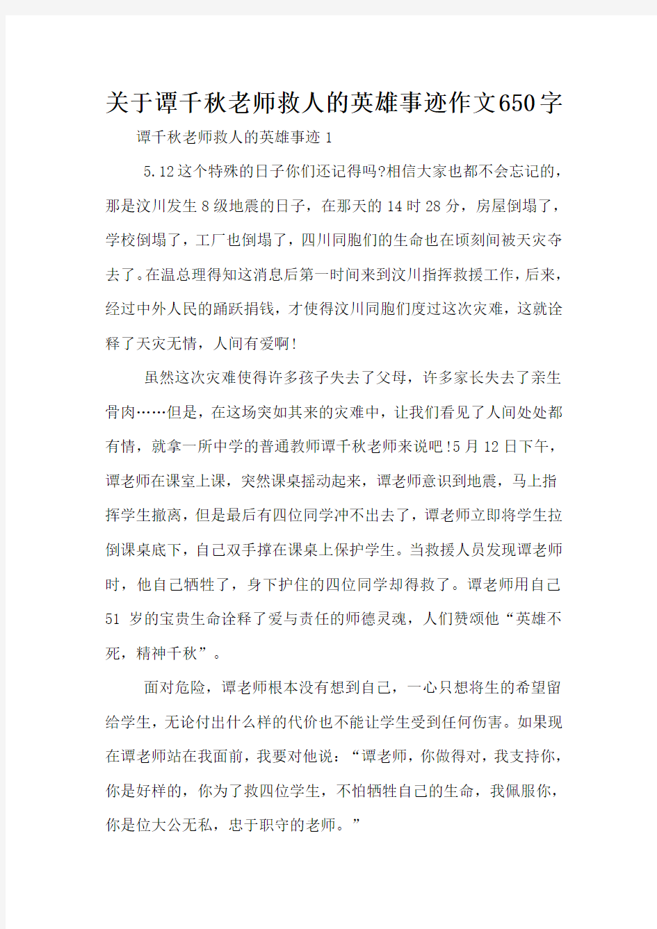 关于谭千秋老师救人的英雄事迹作文650字