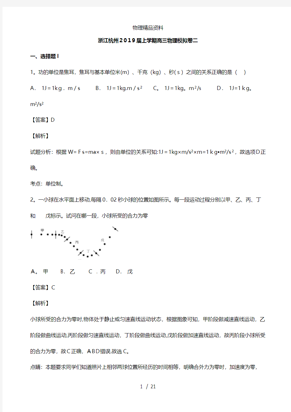 浙江省杭州市最新高三物理上学期模拟卷二含解析