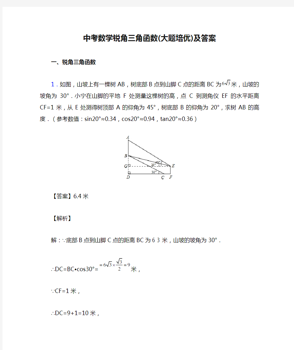 中考数学锐角三角函数(大题培优)及答案