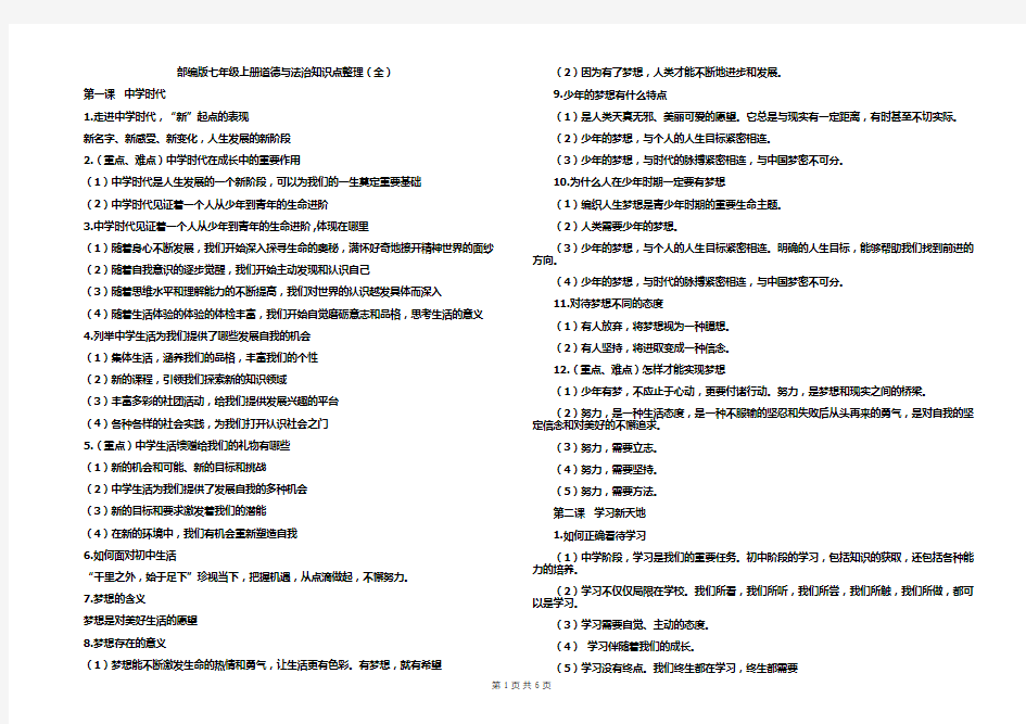 部编版七年级上册道德与法治知识点整理(全)