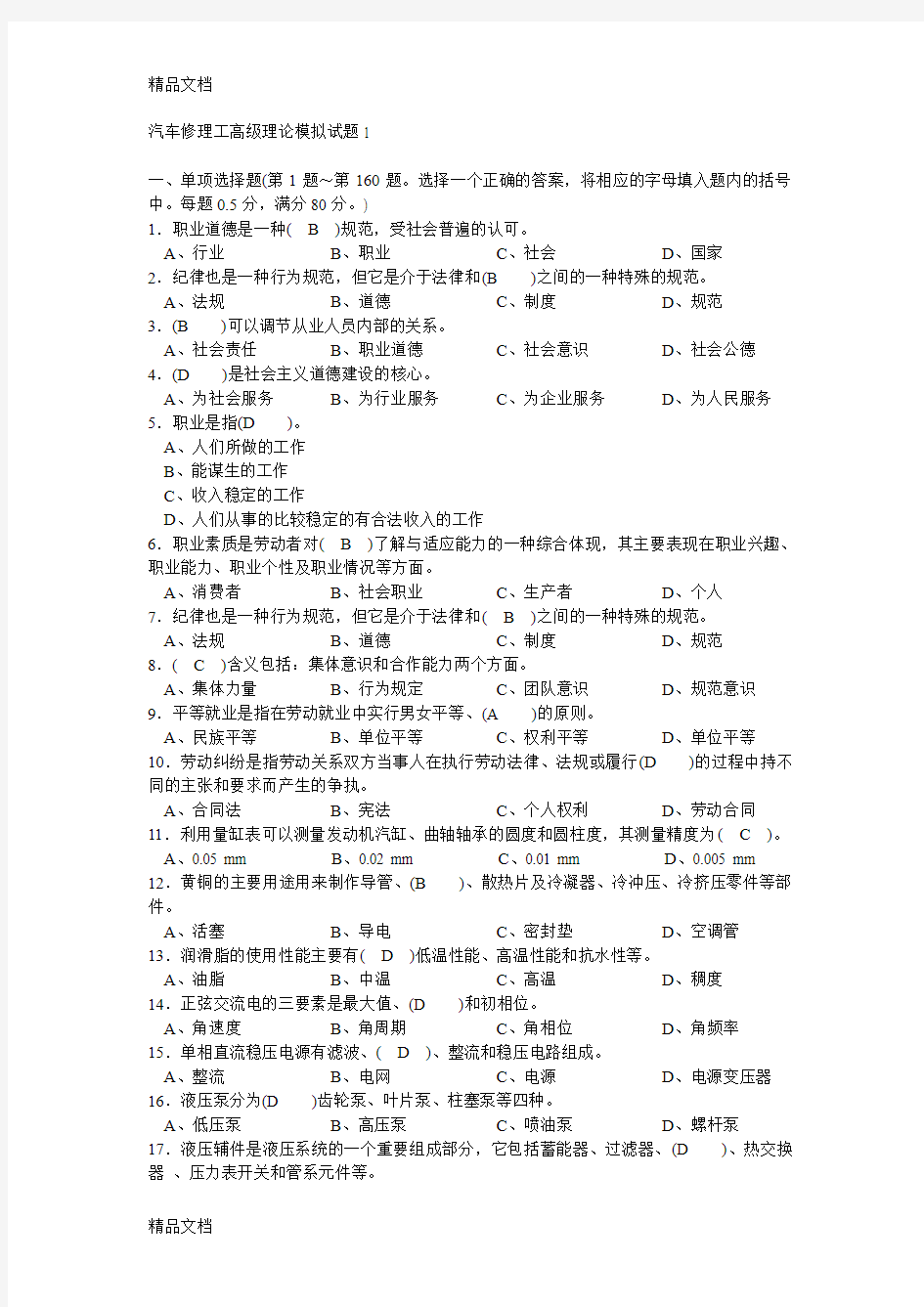 最新汽车修理工高级理论模拟试题1