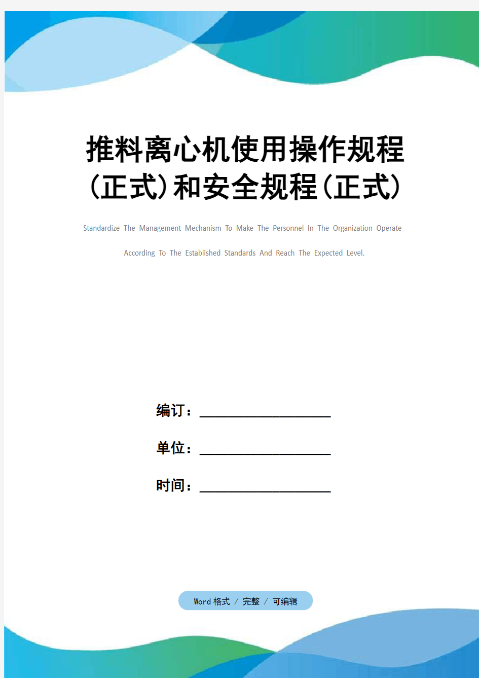 推料离心机使用操作规程(正式)和安全规程(正式)