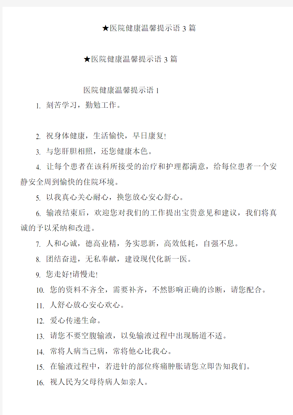 ★医院健康温馨提示语3篇