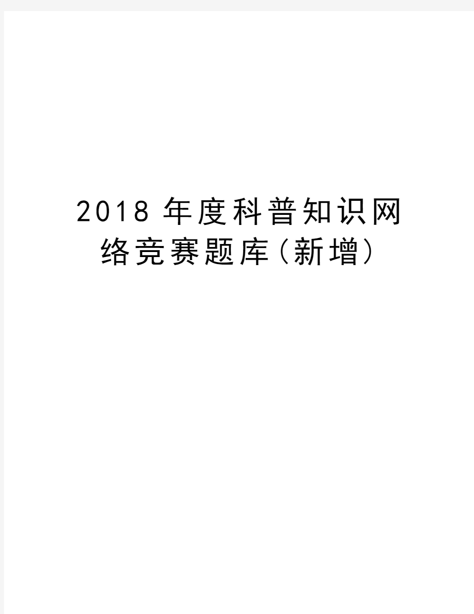 2018年度科普知识网络竞赛题库(新增)备课讲稿