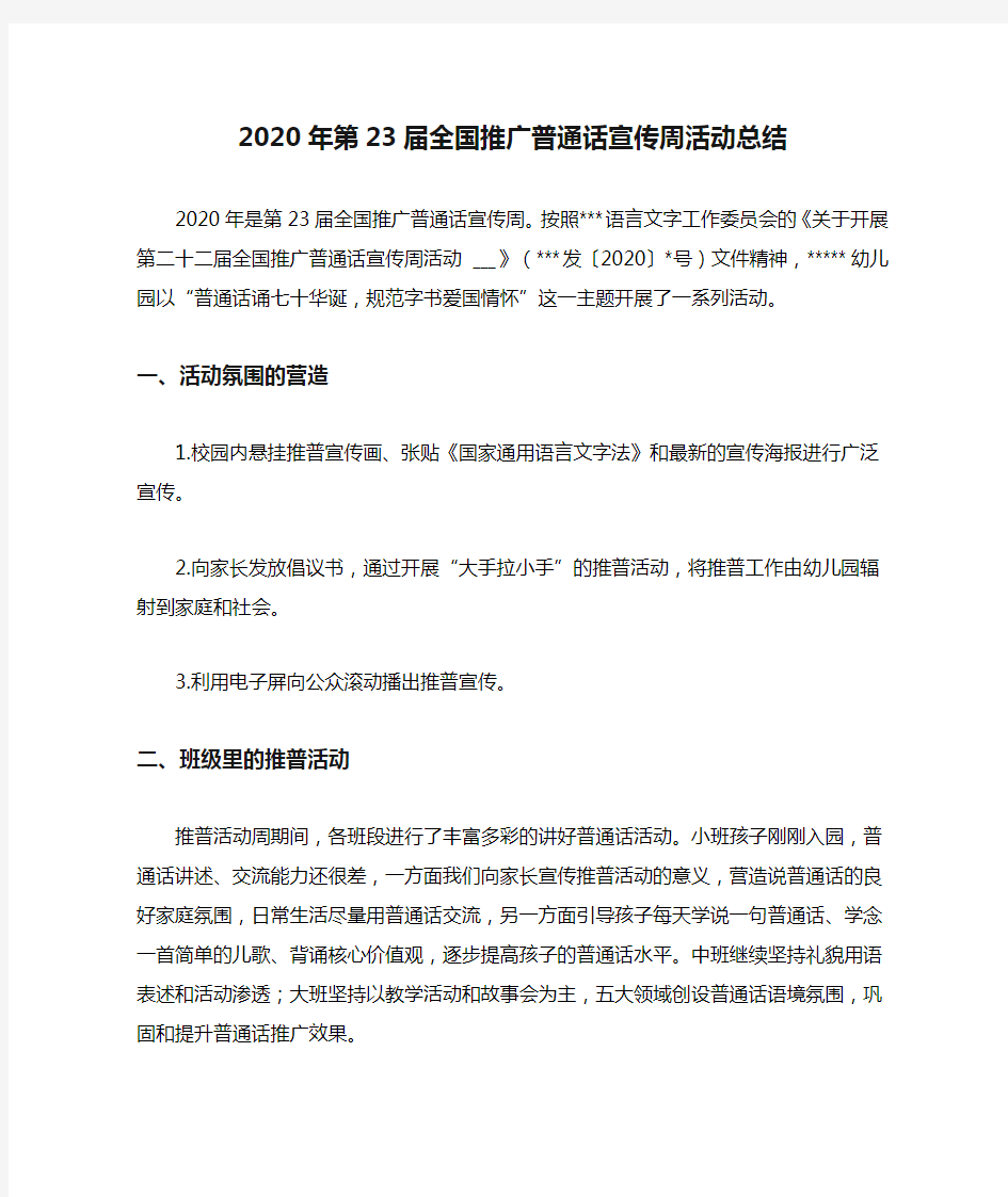 2020年第23届全国推广普通话宣传周活动总结