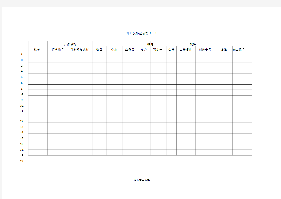 【企业常用表格】订单安排记录表〈二〉