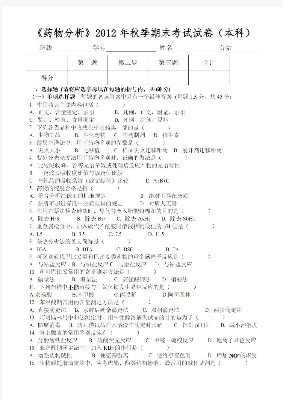 《药物分析》试卷及答案 本 