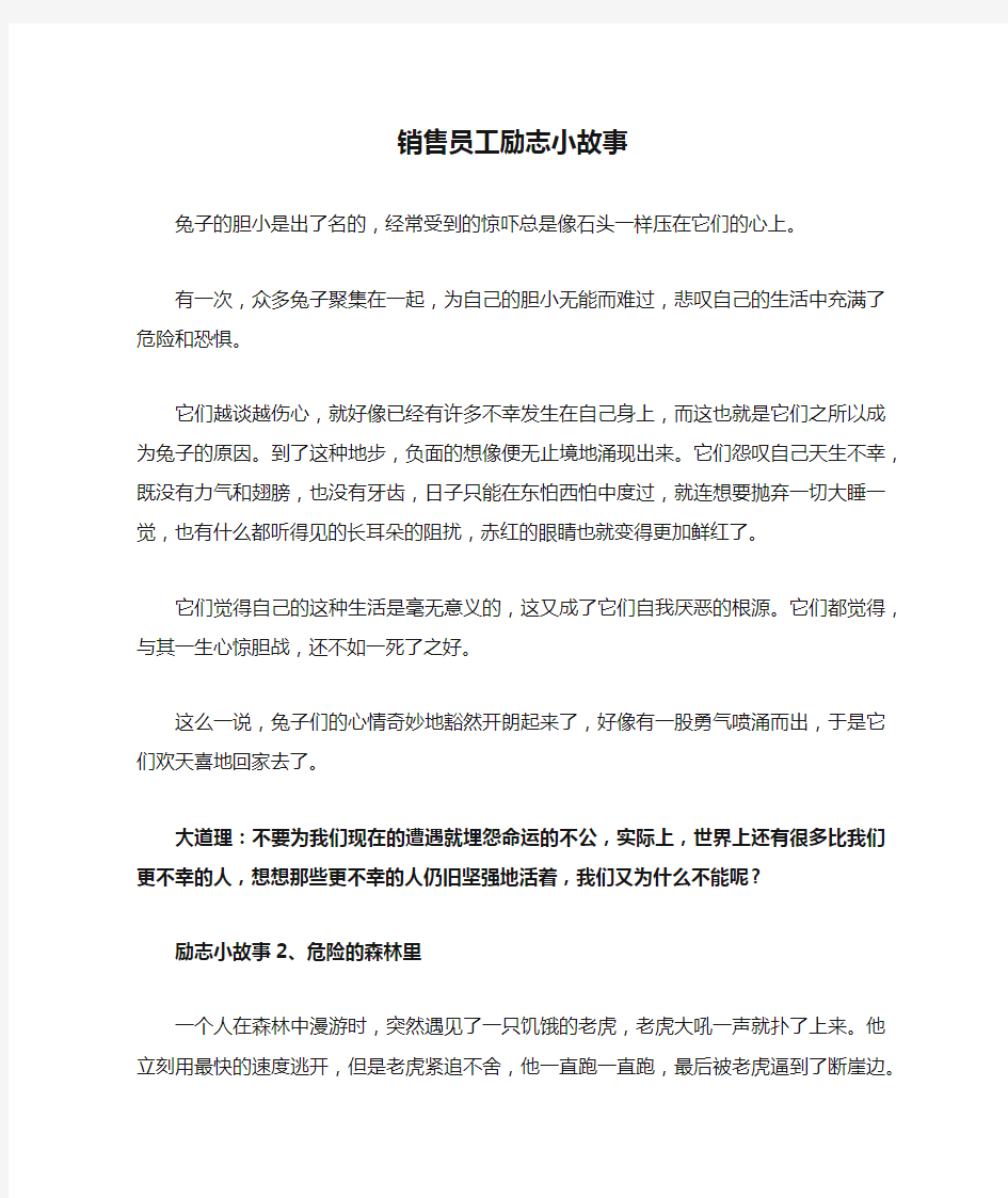 销售员工励志小故事