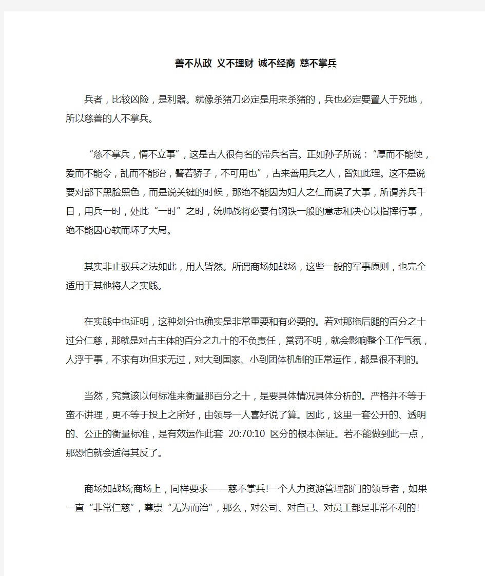 善不从政义不理财诚不经商慈不掌兵