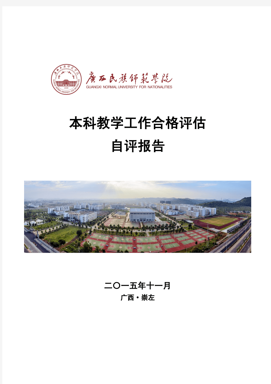 广西民族师范院学本科教学工作合格评估自评报告