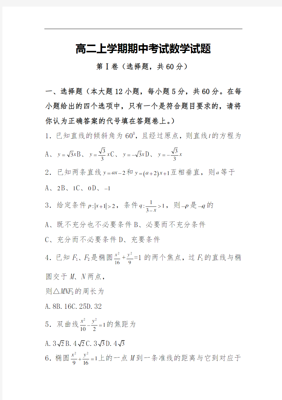 高二上学期期中考试数学试题