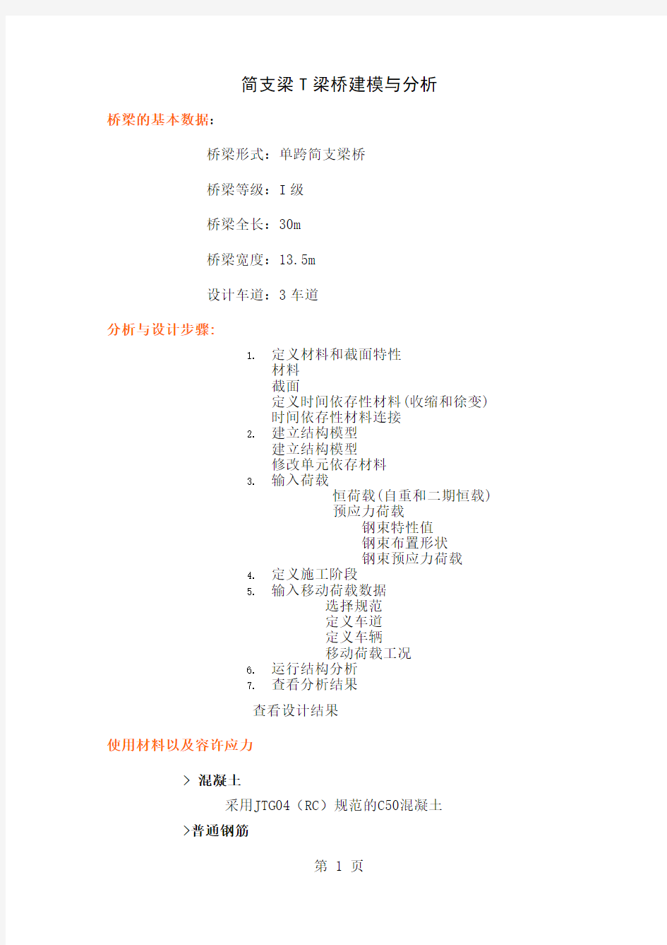 midas简支梁步骤共27页word资料