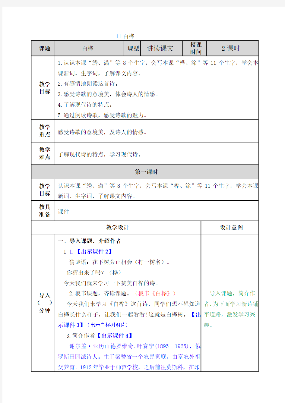 部编版四年级语文下册第11课《白桦》优质教案(含国学阅读训练)