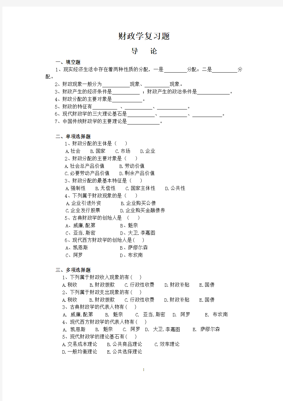 (完整版)财政学复习题