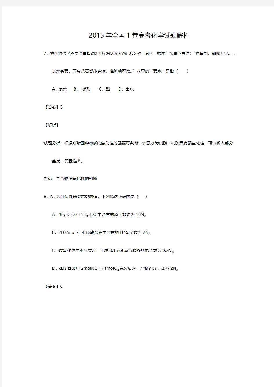 2015年高考全国1卷化学试题解析