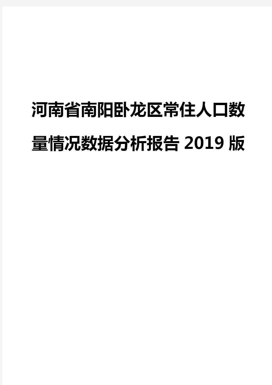 河南省南阳卧龙区常住人口数量情况数据分析报告2019版