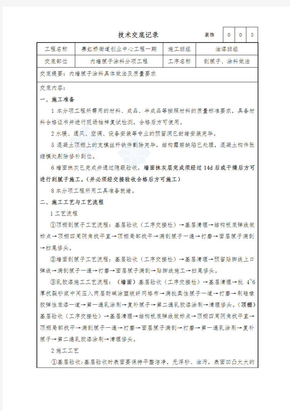 装饰-内墙腻子及涂料施工方案