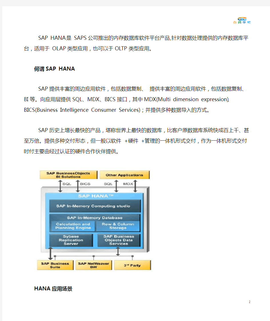 HANA内存数据库技术架构详解