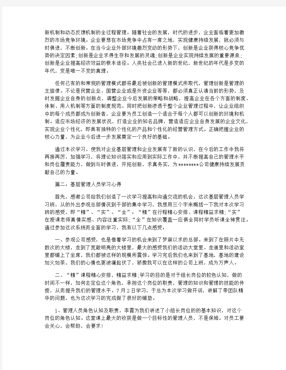 基层管理人员学习心得体会3篇