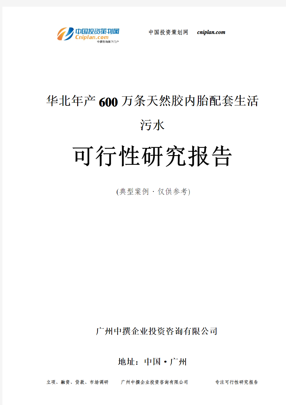 年产600万条天然胶内胎配套生活污水可行性研究报告-广州中撰咨询