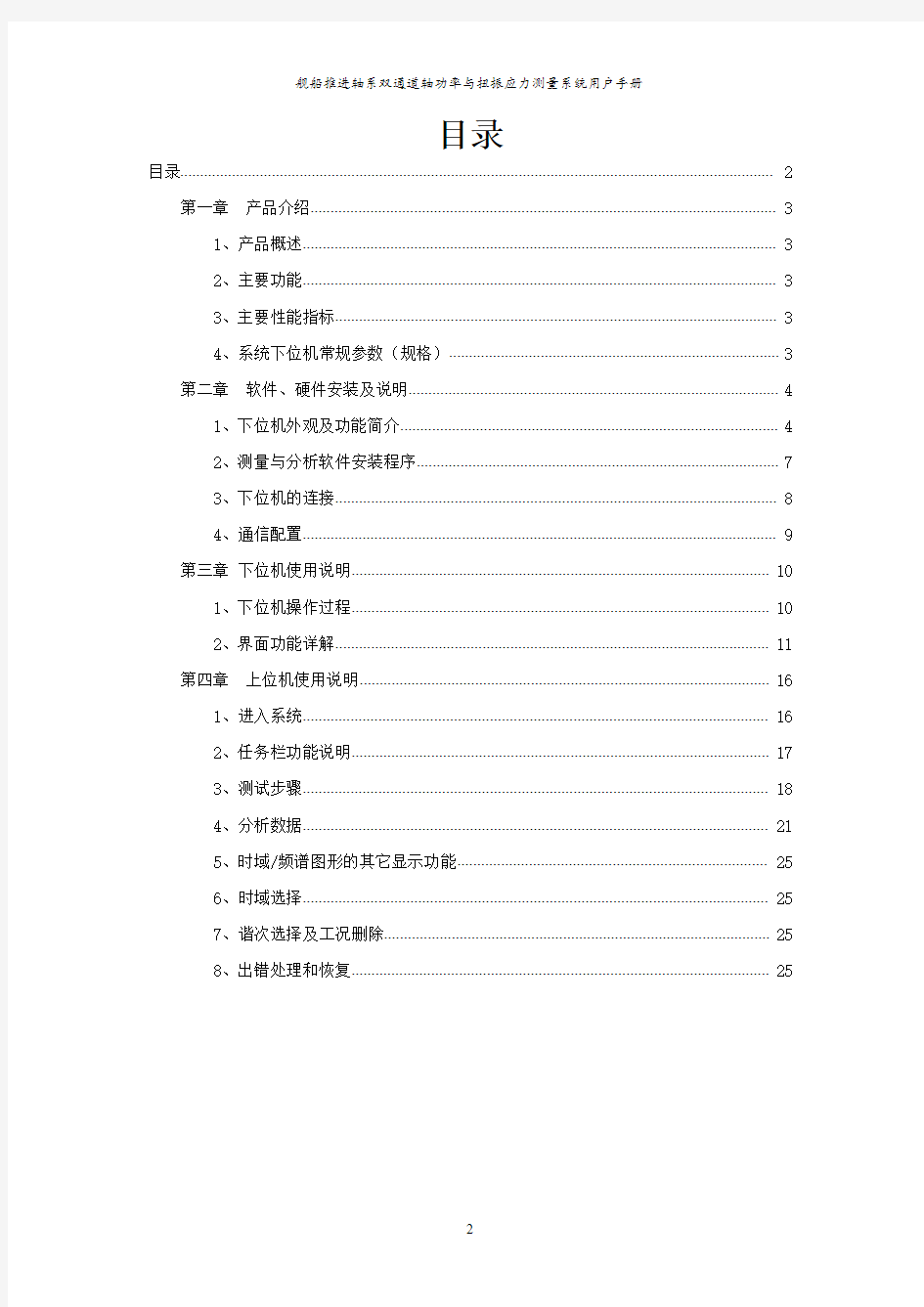 舰船推进轴系双通道轴功率与扭振应力测量系统用户手册