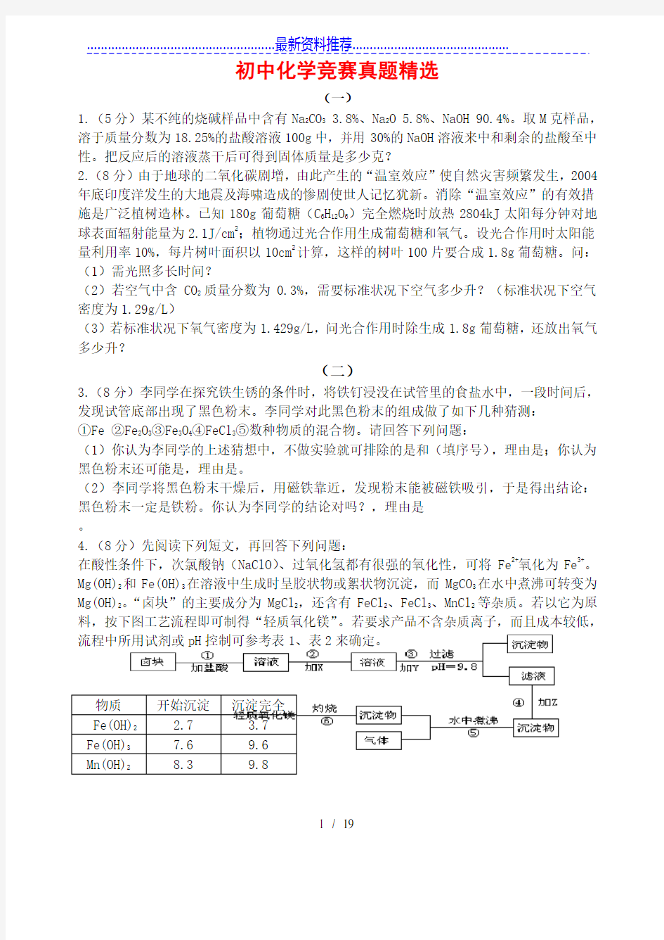 初中化学竞赛试题精选(有答案、多题型)