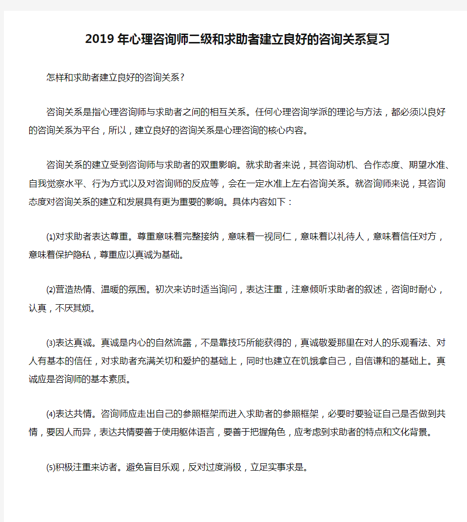 2019年心理咨询师二级和求助者建立良好的咨询关系复习