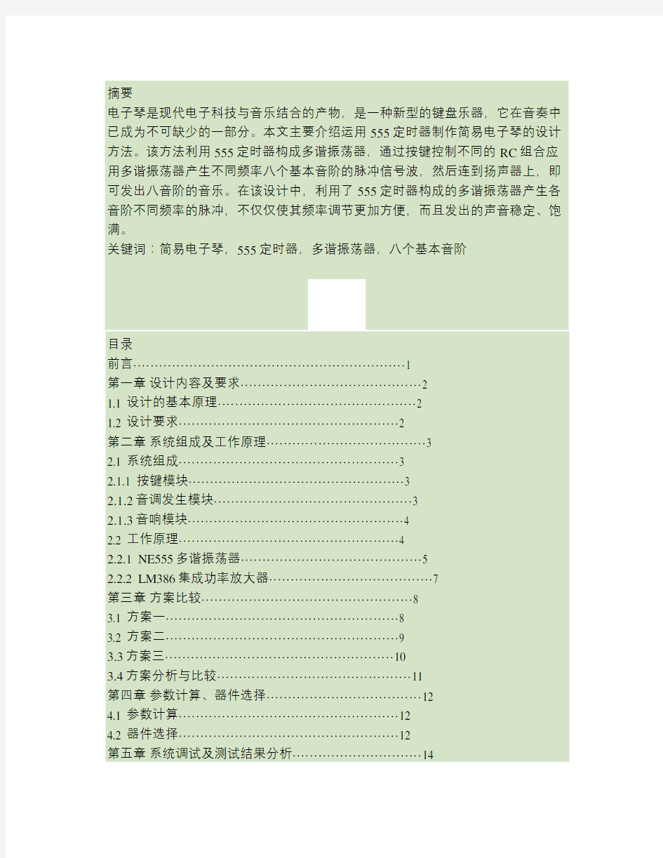 简易电子琴课程设计报告.