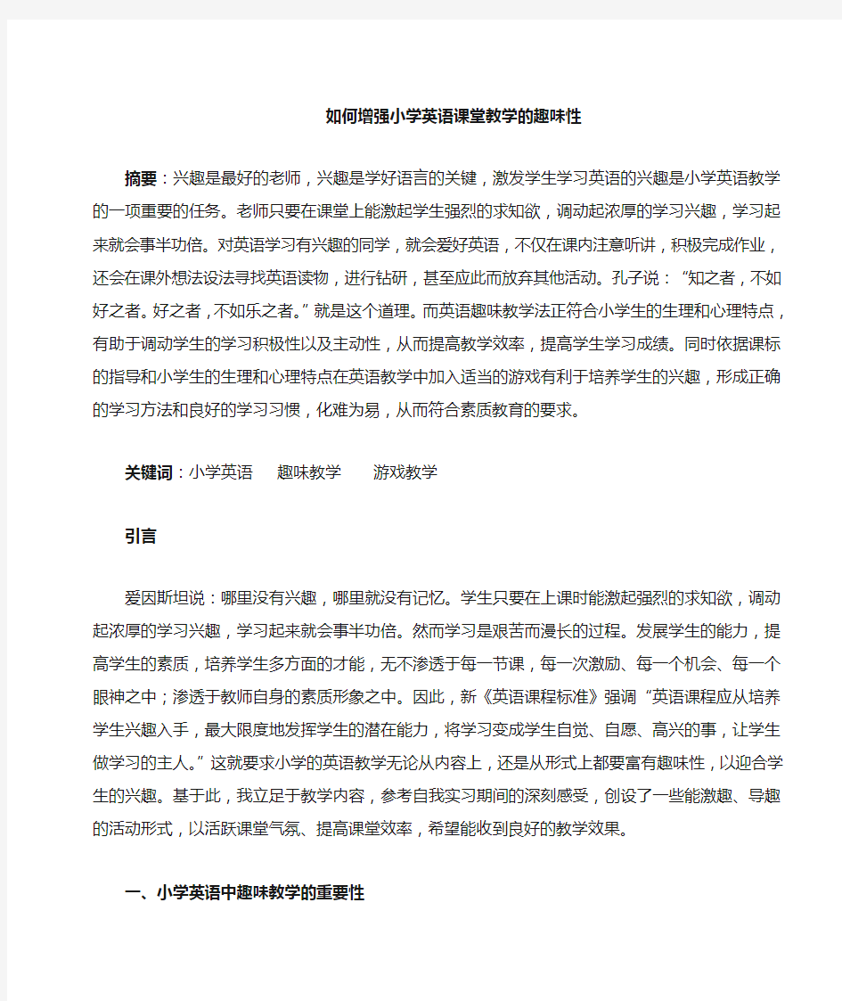 小学英语课堂教学的趣味性