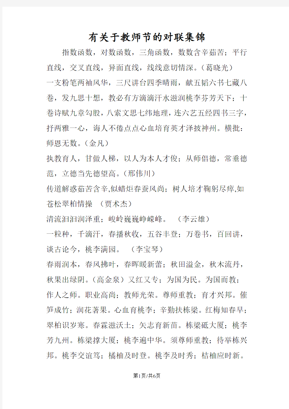 有关于教师节的对联集锦