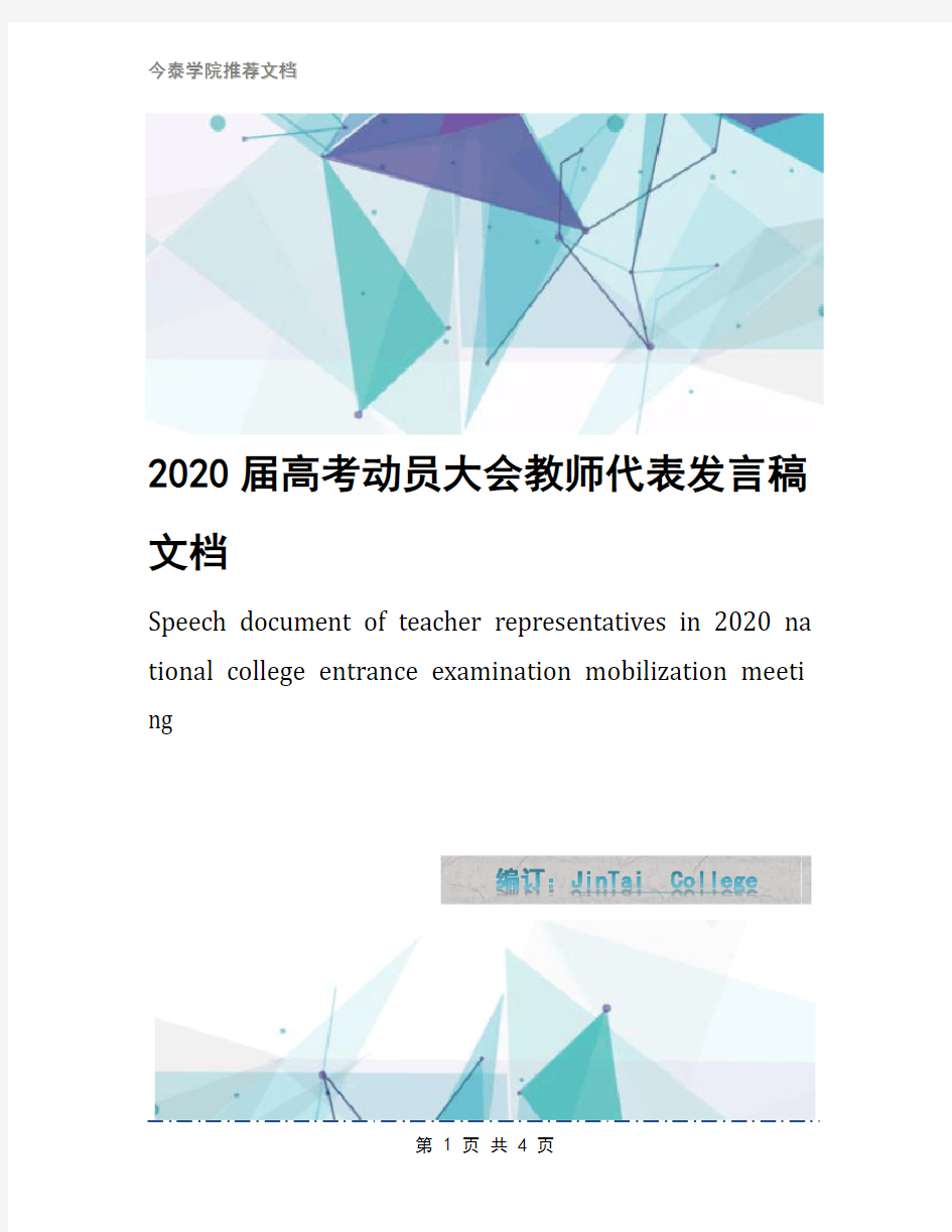 2020届高考动员大会教师代表发言稿文档