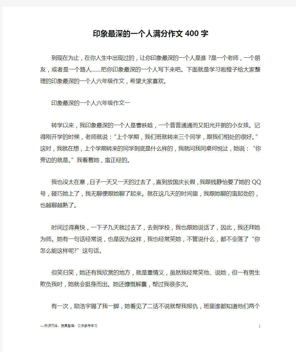 印象最深的一个人满分作文400字