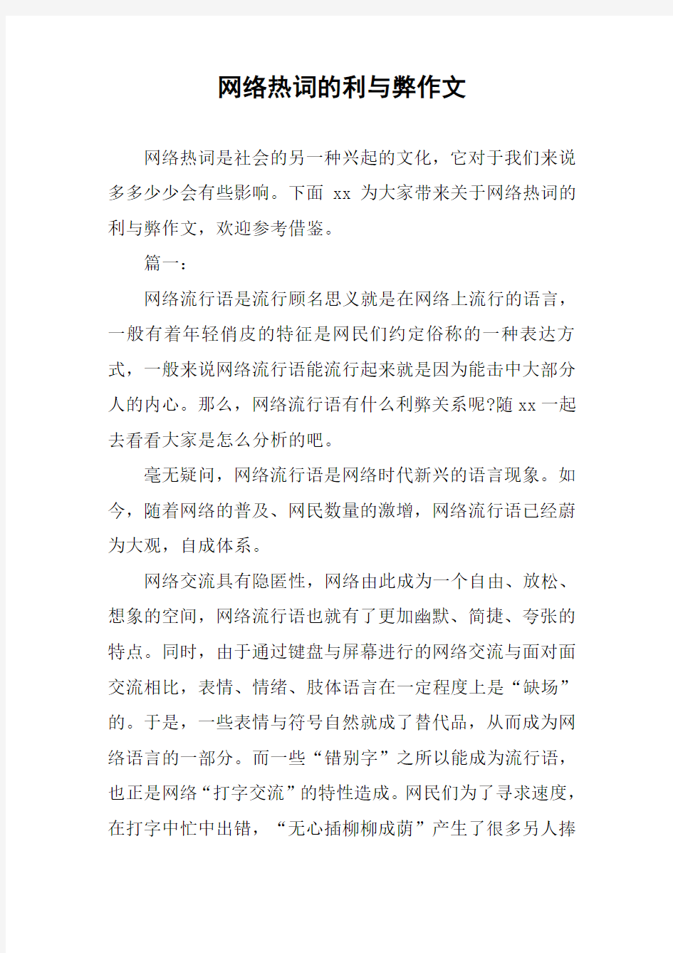 网络热词的利与弊作文