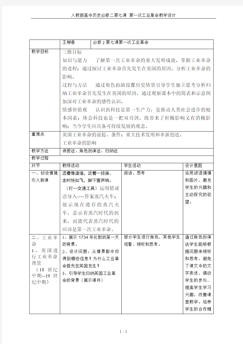 人教版高中历史必修二第七课 第一次工业革命教学设计