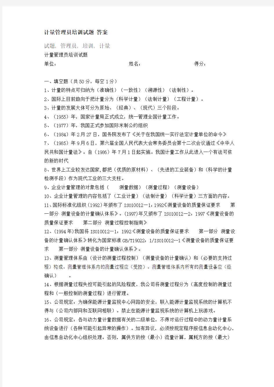 计量管理员培训试题_答案