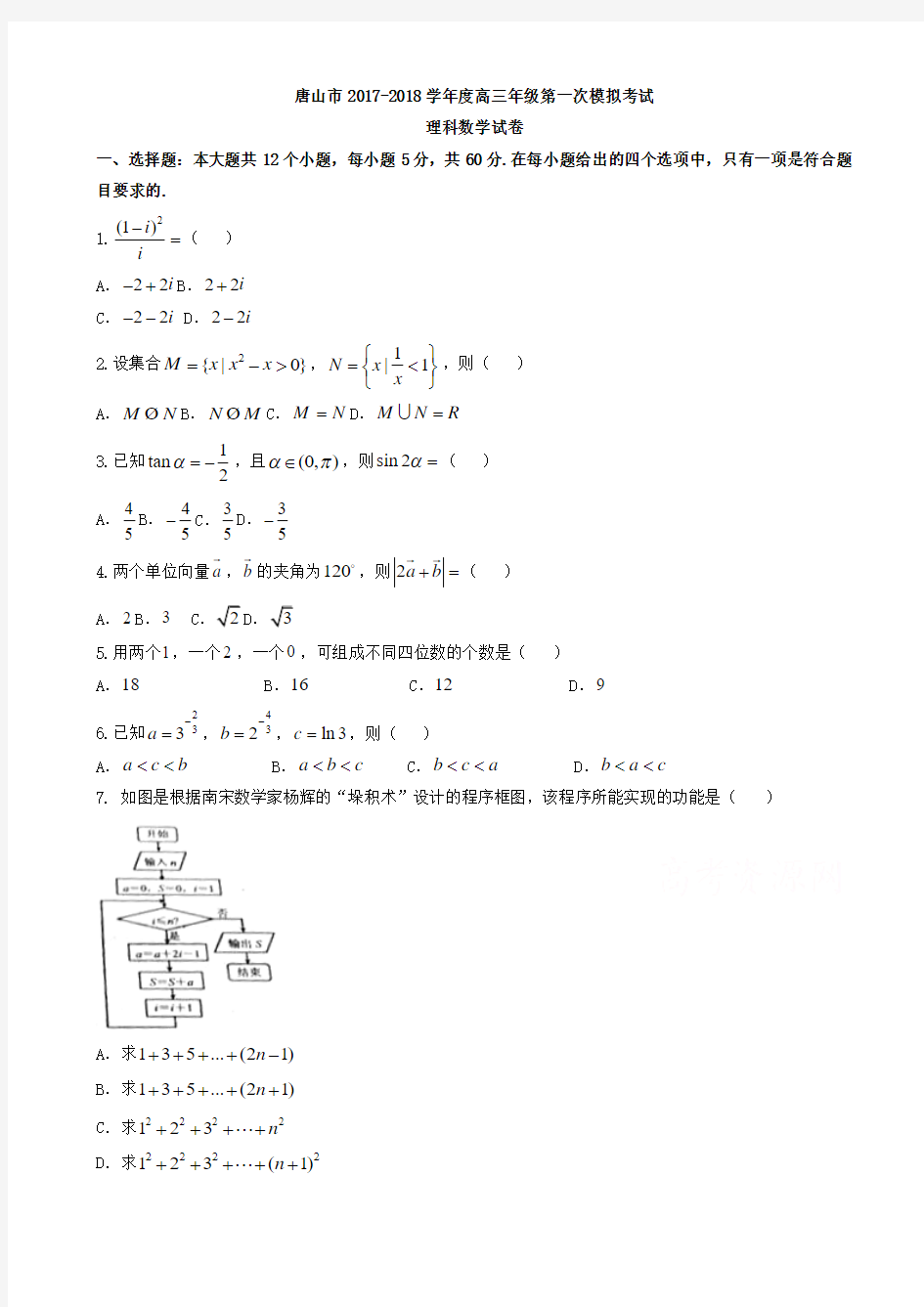 河北省唐山市2018届高三第一次模拟考试数学(理)试题有答案