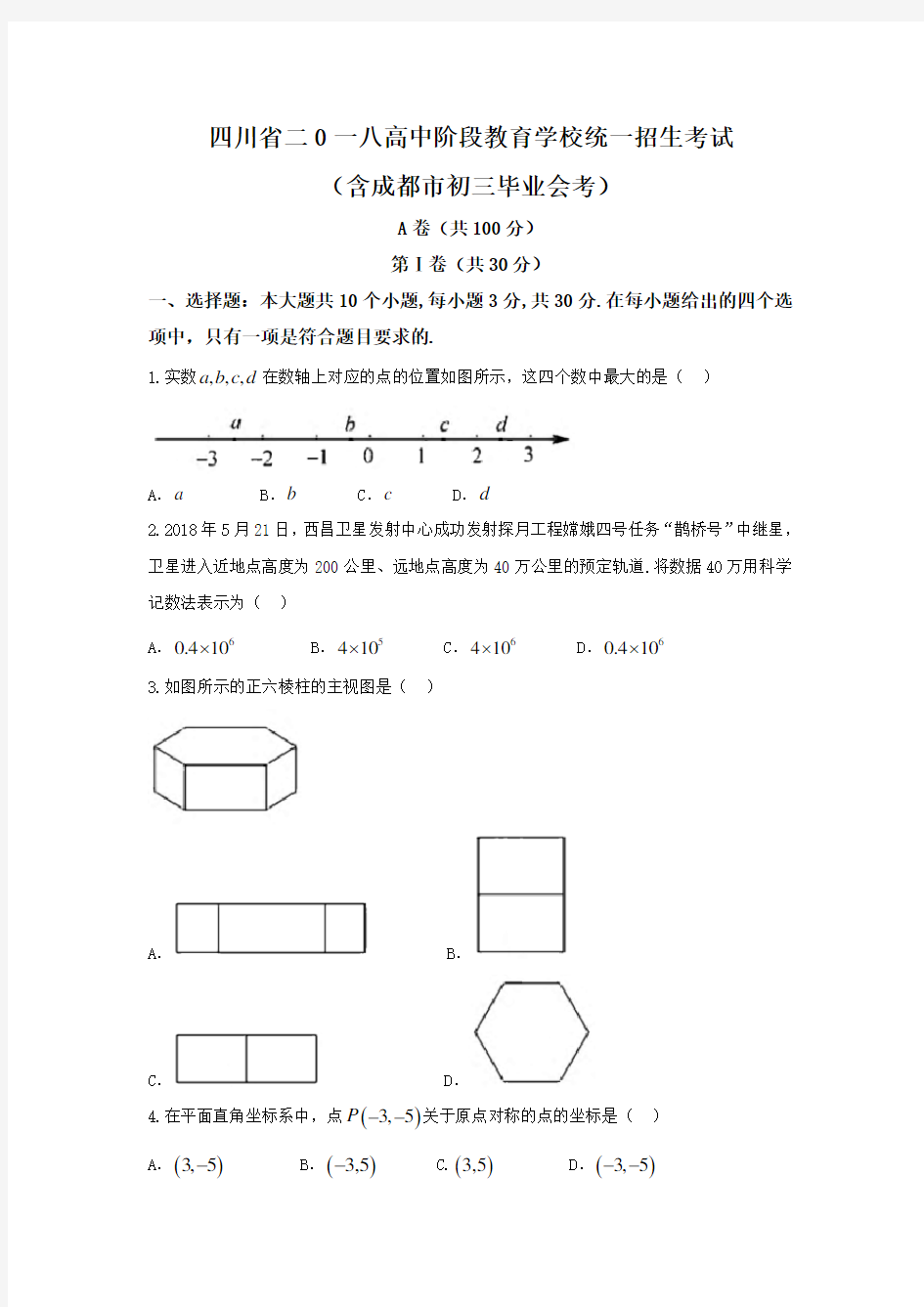 四川省成都市2018年中考数学试题及答案