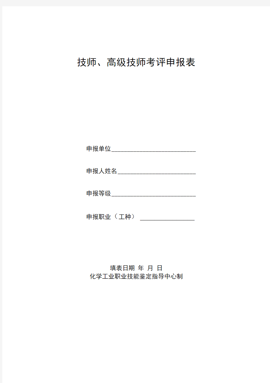 化学分析技师、高级技师考评申报表