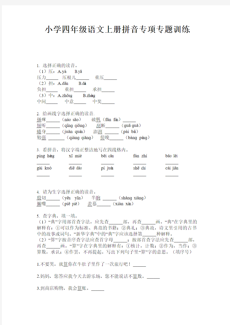 小学四年级语文上册拼音专项专题训练