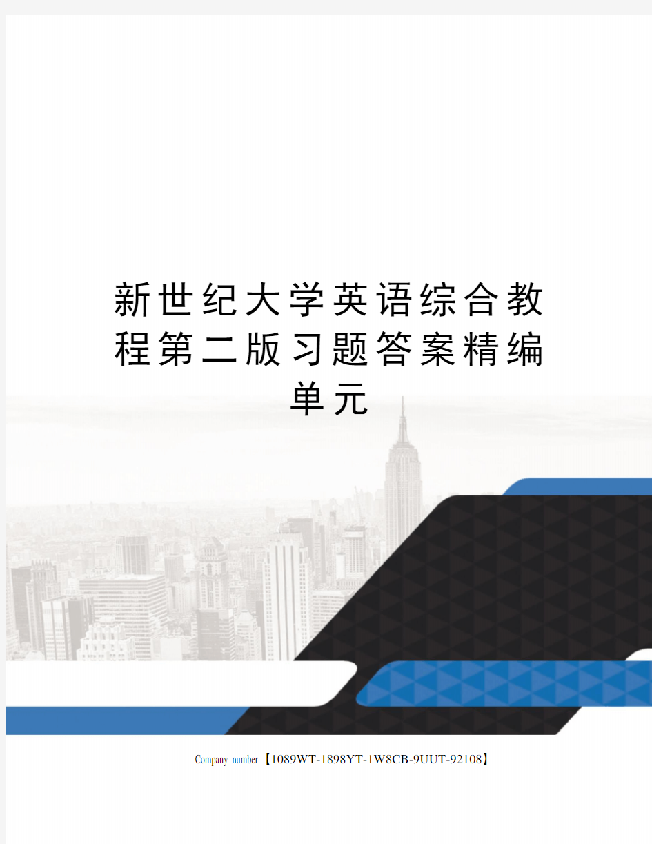 新世纪大学英语综合教程第二版习题答案单元精选版