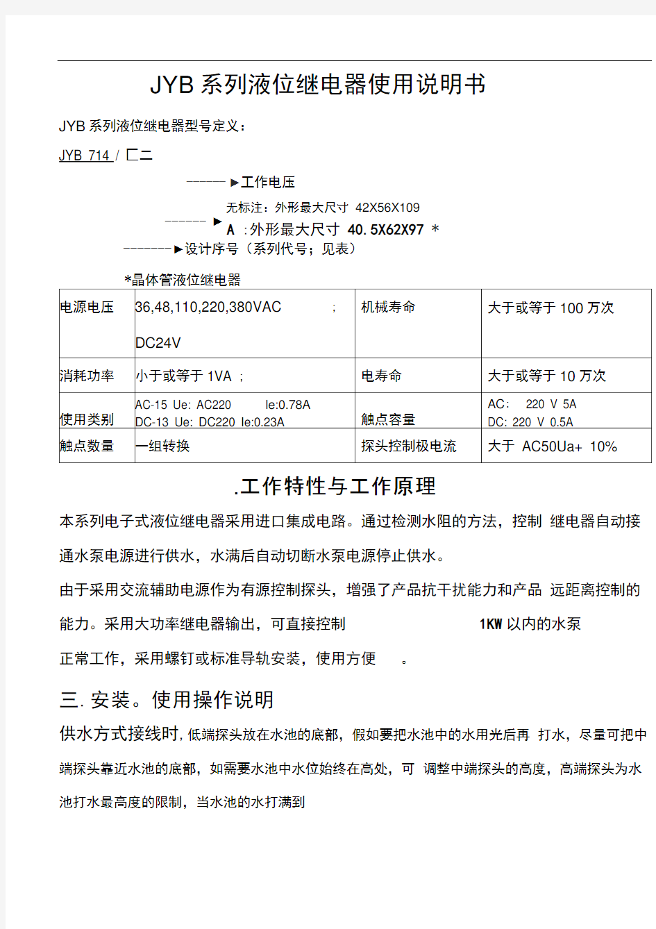 JYB系列液位继电器使用说明书