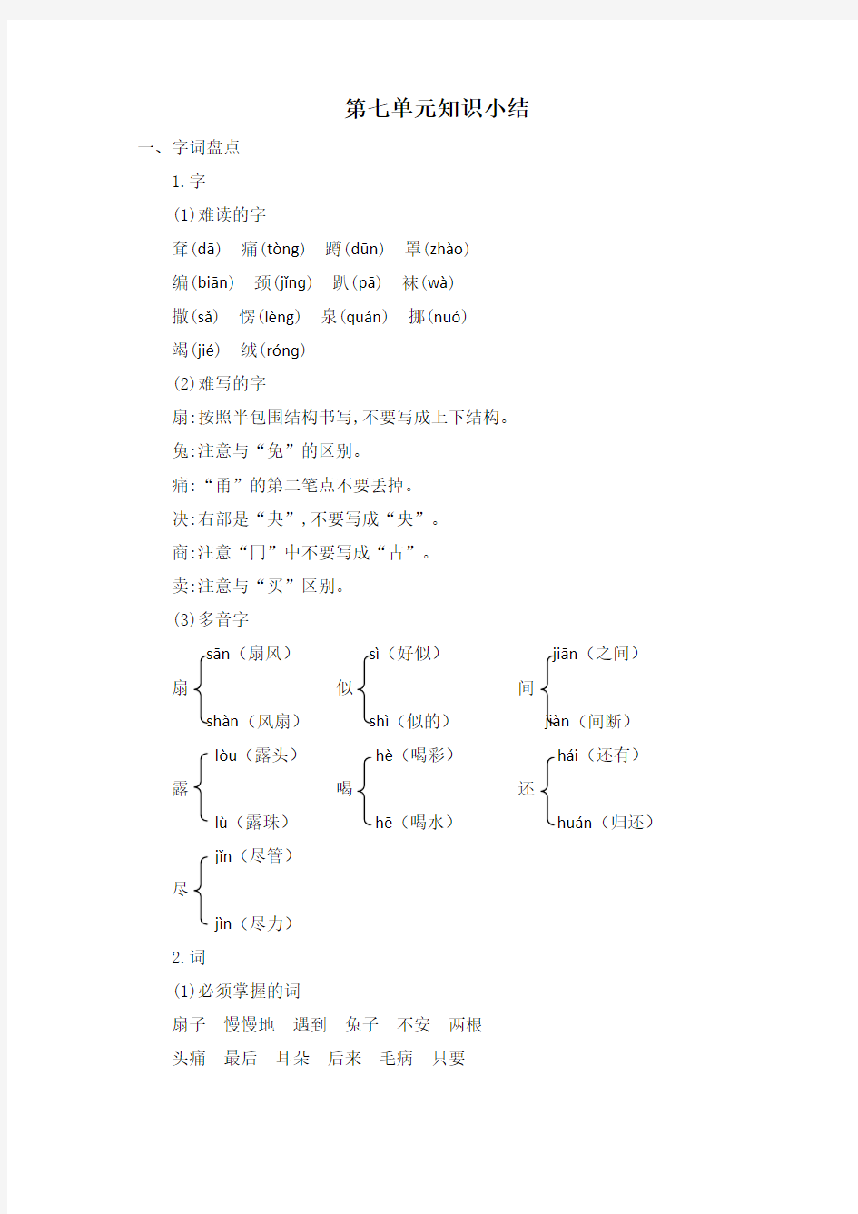 部编二年级下册语文第七单元知识小结