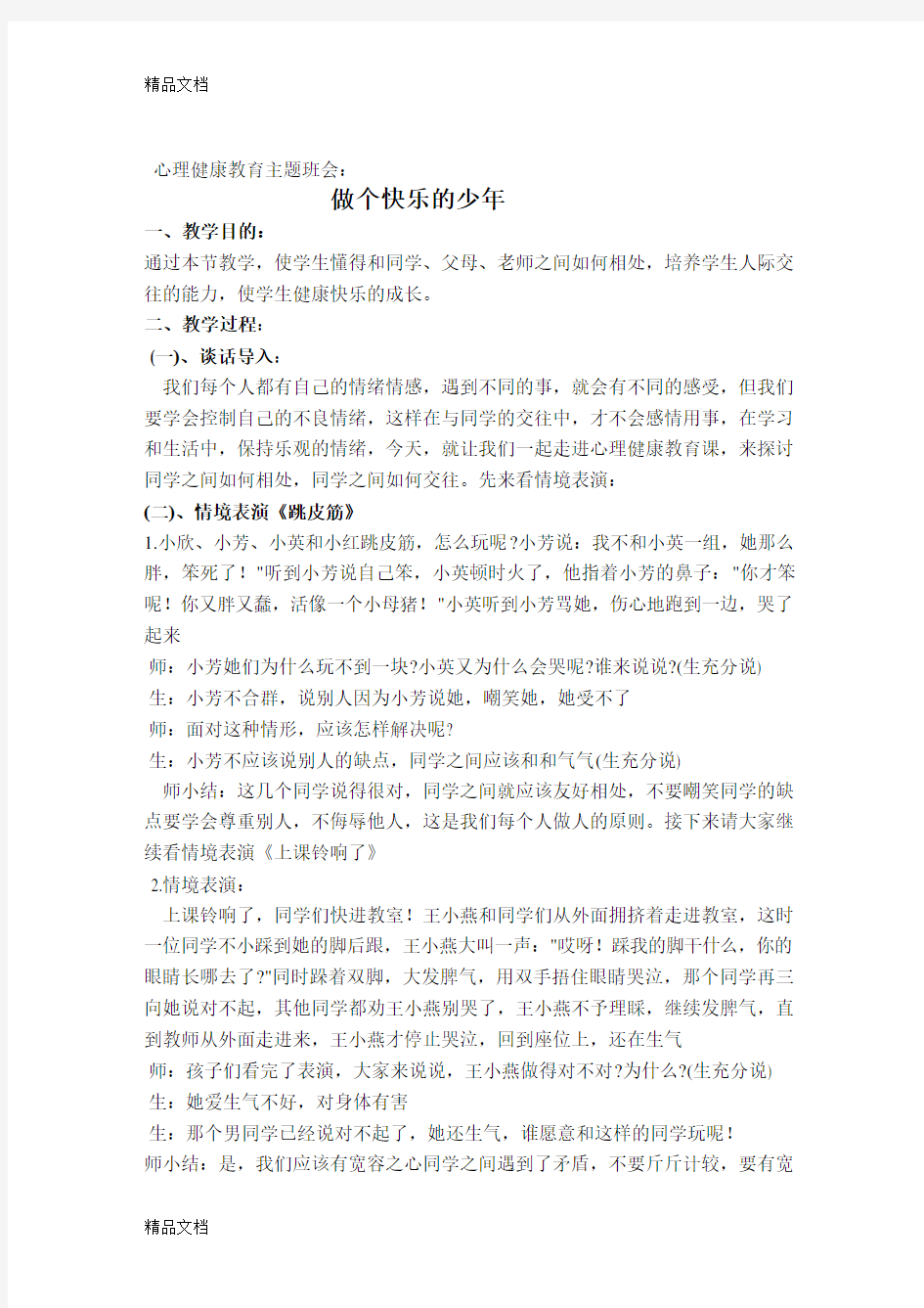 最新心理健康主题班会教案